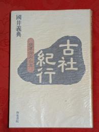 古社紀行 : 摂津・河内・和泉