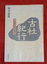 古社紀行 : 摂津・河内・和泉