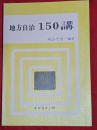 地方自治150講