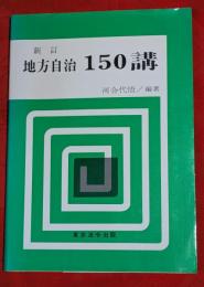地方自治150講　新訂