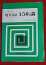 地方自治150講　新訂