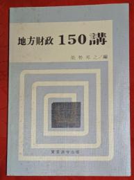 地方財政150講　改訂