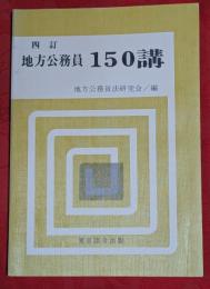 地方公務員150講　四訂