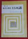 地方公務員150講　四訂