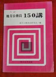 地方公務員150講　六訂