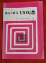 地方公務員150講　六訂