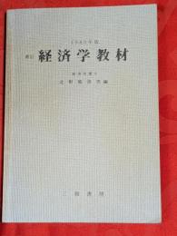 経済学教材　新訂版（1980年版）