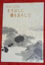 きざはしに腰をおろして : 直原弘道詩集