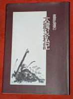 直原弘道の雑記帳　第1-5輯　５冊セット