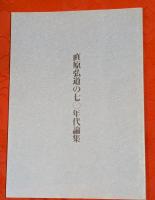 直原弘道の雑記帳　第1-5輯　５冊セット