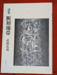 断層地帯 : 詩集
