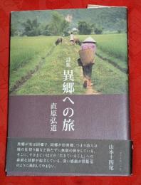 異郷への旅 : 直原弘道詩集