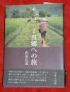 異郷への旅 : 直原弘道詩集