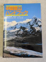 中国登山ハンドブック : 未知、秘境、未踏の山総ガイド