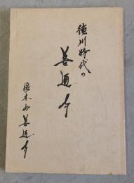 徳川時代の善通寺