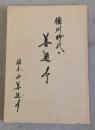徳川時代の善通寺