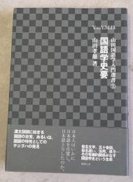山田国語学入門選書
