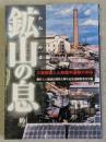 鉱山の息 : 三菱細倉じん肺裁判運動の歩み