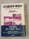 文化経済学事始め : 文化施設の経済効果と自治体の施設づくり