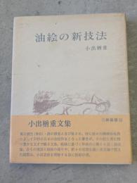 油絵の新技法　新装版