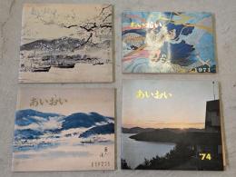 市勢要覧 : あいおい　1969,1971,1973,1974年　4冊セット
