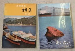 市勢要覧 : 相生　1960,1961年　2冊セット