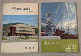 市勢要覧 :あいおい1962年　市制20年のあゆみ　2冊セット