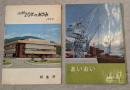 市勢要覧 :あいおい1962年　市制20年のあゆみ　2冊セット