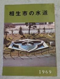 相生市の水道　1969年