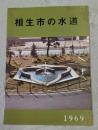 相生市の水道　1969年