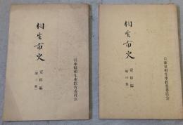 相生市史 資料編 第3集・第4集　2冊セット