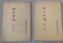 相生市史 資料編 第3集・第4集　2冊セット