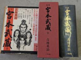 定本宮本武蔵　全