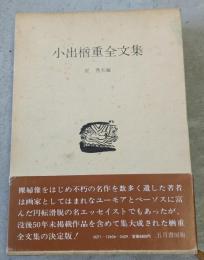 小出楢重全文集