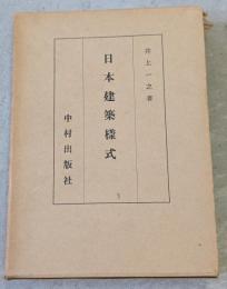 日本建築様式