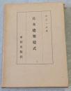 日本建築様式