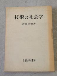 技術の社会学