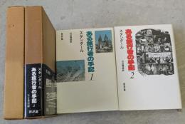 ある旅行者の手記　全2巻揃
