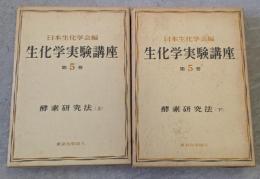 生化学実験講座　5　酵素研究法　上下巻揃