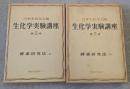 生化学実験講座　5　酵素研究法　上下巻揃
