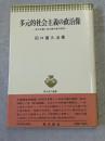 多元的社会主義の政治像 : 多元主義と民主集中制の研究