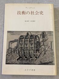 技術の社会史