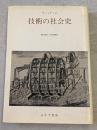 技術の社会史