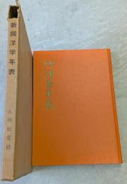 新撰洋学年表