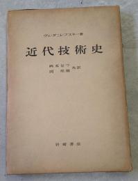 近代技術史
