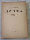 近代技術史