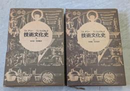 技術文化史　上下巻揃