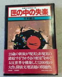 匣の中の失楽