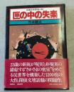 匣の中の失楽