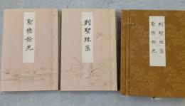 列聖珠藻　聖徳餘光　2冊セット